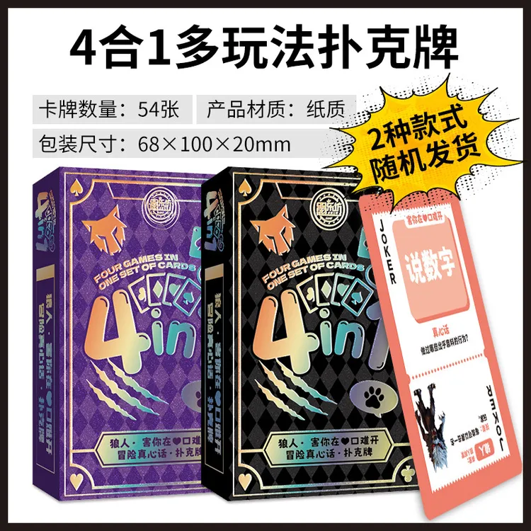 桌游卡牌4合1多玩法扑克牌狼人游戏害你在心口难开冒险真心话聚会
