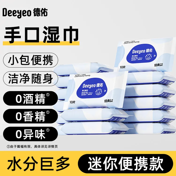 【德佑】婴幼儿湿巾手口专用10抽小包新生儿便携随身装抽取式湿纸巾