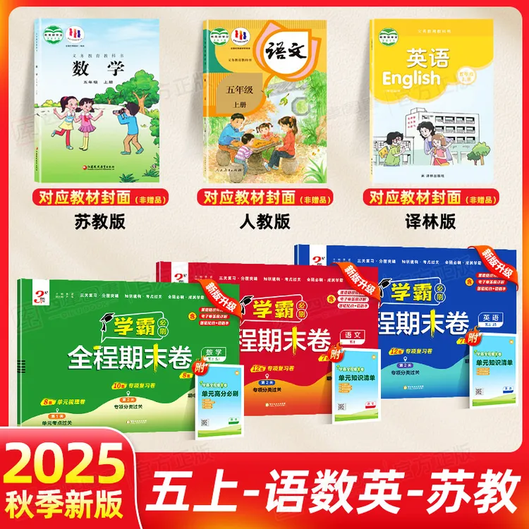 学霸必刷全程期末卷五年级上册2025秋语数英期末冲刺100分试卷