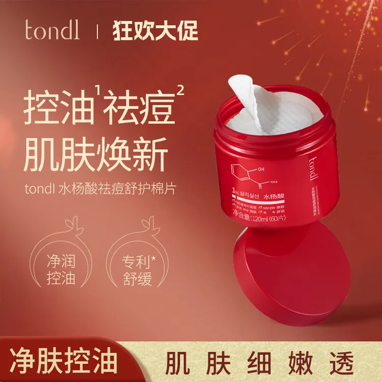 Tondi水杨酸棉片温和祛痘去闭口粉刺清洁毛孔黑头淡化痘印控油