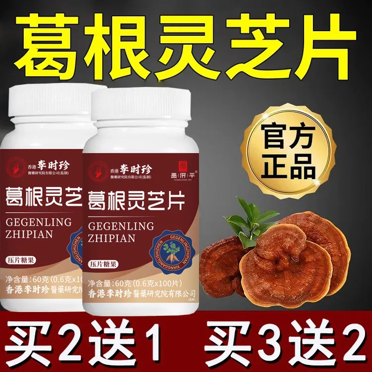 【正品保障】李时珍葛根灵芝片草本萃取灵芝办公熬夜喝酒口服葛根片