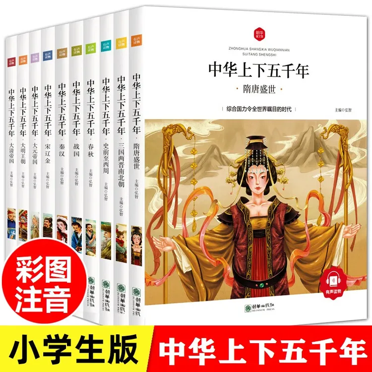 中华上下五千年小学生版注音彩图有声儿童的中国历史故事书儿童节