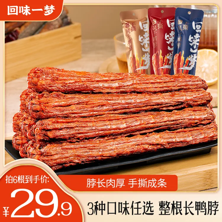 【配料干净】回味一梦手撕风干长鸭脖53g*6/9根整根充饥解馋小零食