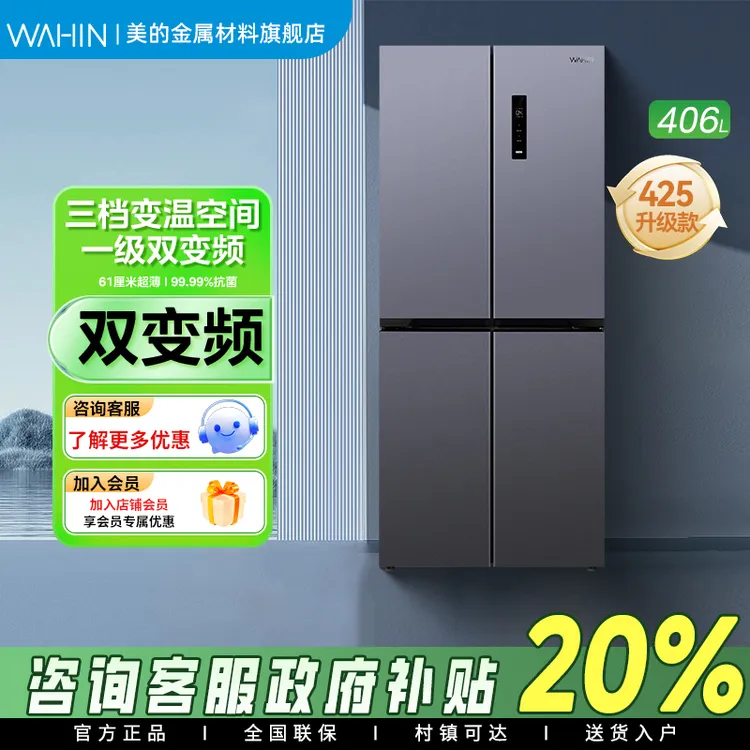 【超值】美的华凌420+钛钢灰十字门冰箱家用超薄嵌入变频大容量一级