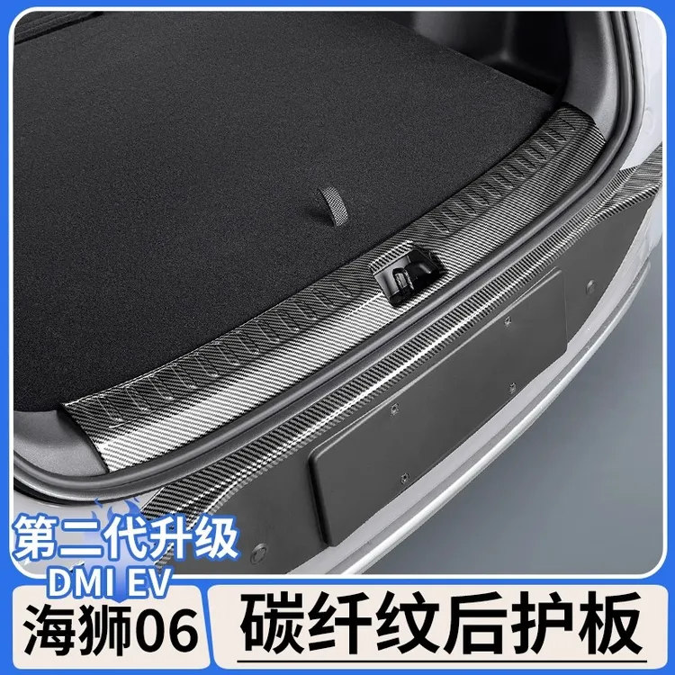 适用于比亚迪海狮06dmi碳纤纹后护板EV后备箱防刮门槛条改装用品