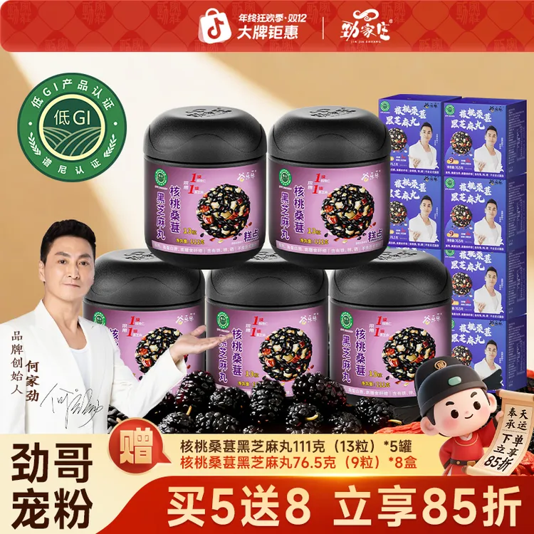 【双12特惠85折】劲家庄核桃桑葚黑芝麻丸真材实料开袋即食老少皆宜