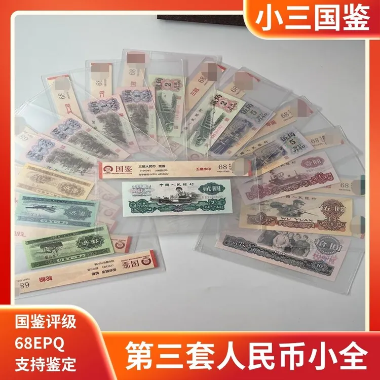 第三套评级币人民币小全EPQ68分尾三同全新国鉴评级7种面额保真