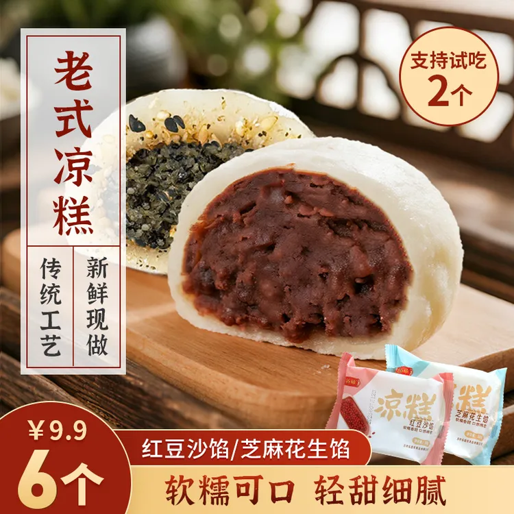 【老式凉糕】红豆沙/芝麻花生大福糕点糯叽叽解馋零食（支持试吃2个）