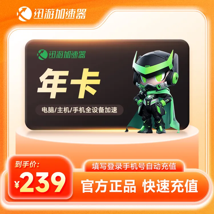 【加赠45天】迅游加速器年卡迅游加速器SVIP会员1年 PC网游游戏加速