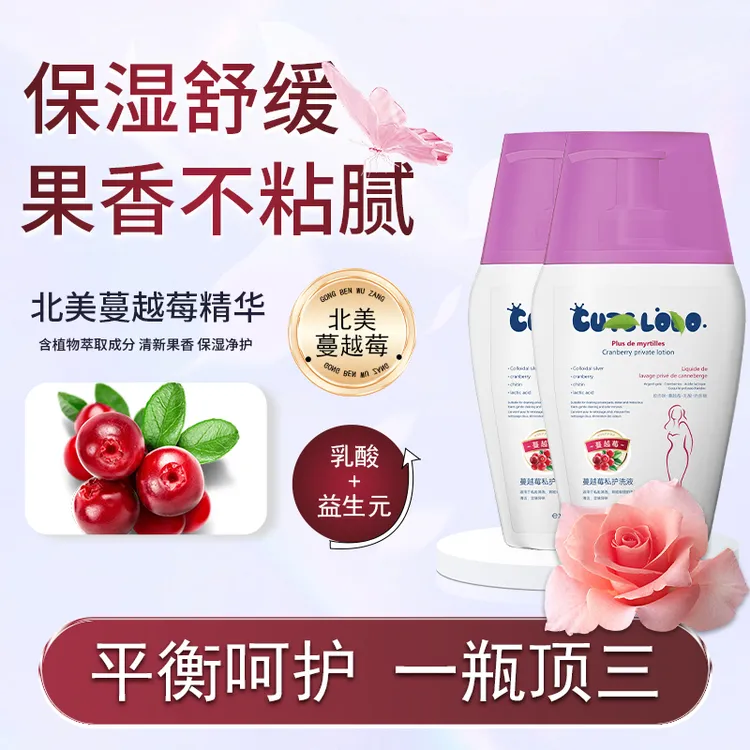 【进口成分】正品蔓越莓私处洗液温和清洁弱酸止痒持久留香ZB