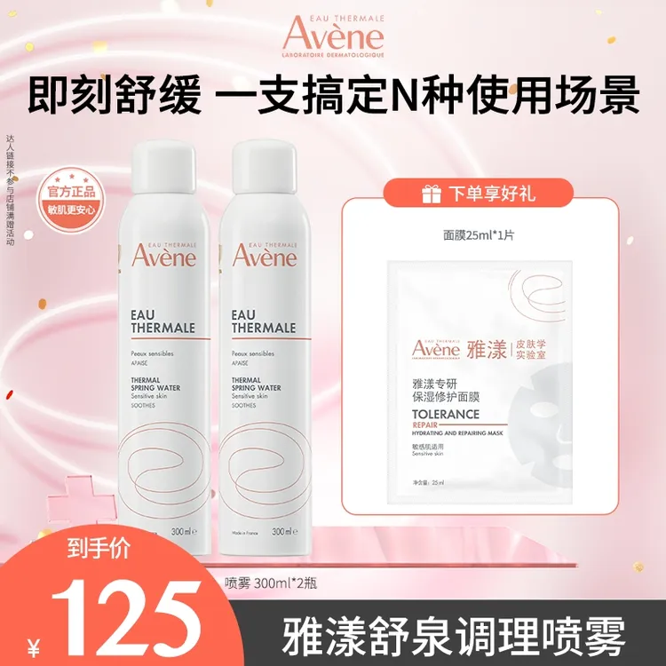 【达人专属】雅漾舒泉调理喷雾300ml保湿舒缓湿敷水护肤-D