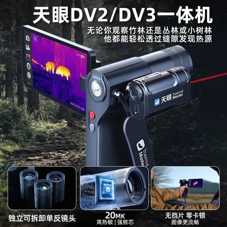 天眼dv2/DV3适合全地形高清折叠大屏热成像夜视仪户外探索搜寻