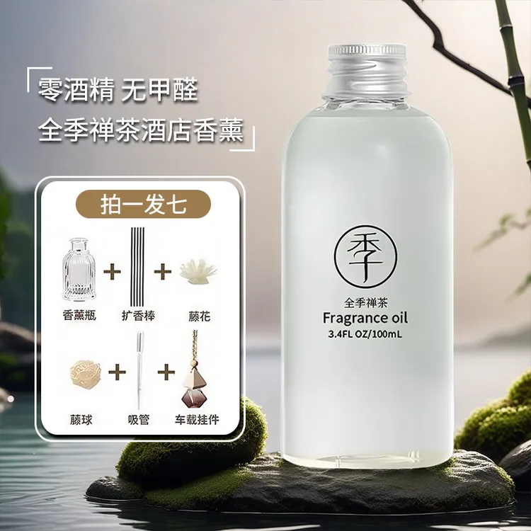 全季酒店禅茶香薰精油补充液家用房间卧室内持久香氛全季酒店香薰