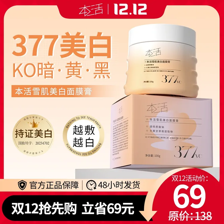 【官方正品】双12大促本活雪肌美白面膜膏深层烟酰胺提亮肤色