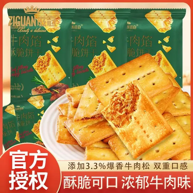 滋冠滋冠牛肉馅酥脆饼干小包装办公休闲下午茶代餐零食小吃