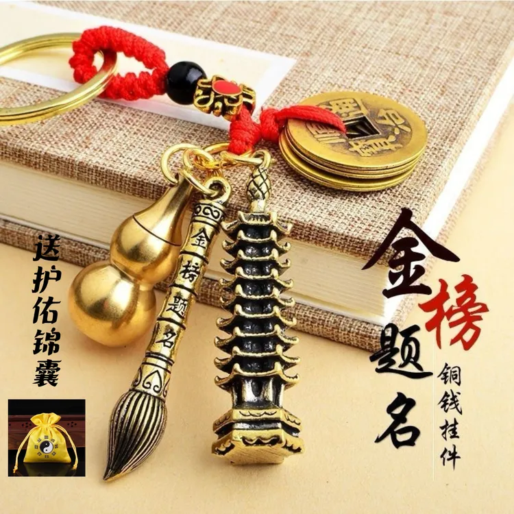纯铜文景塔文昌笔塔葫芦钥匙扣五帝钱挂件助学高考中小学生礼物