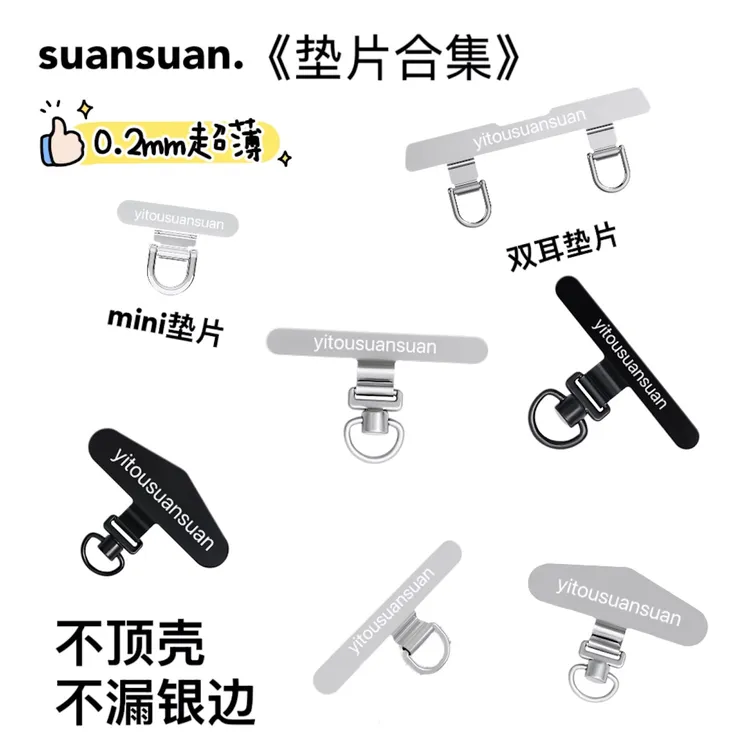 suansuan｜《垫片合集》0.2mm超薄金属双耳垫片静音孔mini手机垫片