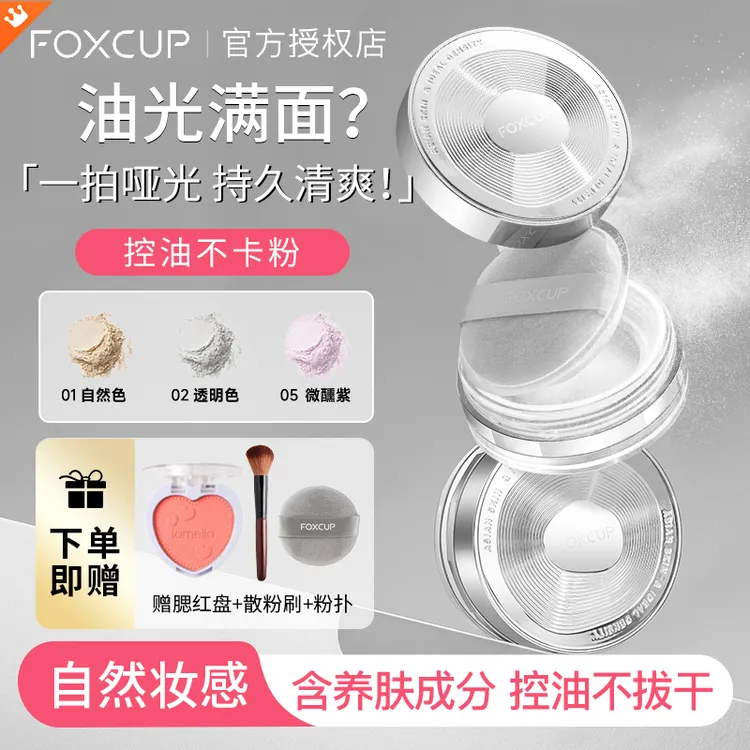 【官方正品】Foxcup散粉哑光定妆粉柔焦清透防水持妆防汗持久控油
