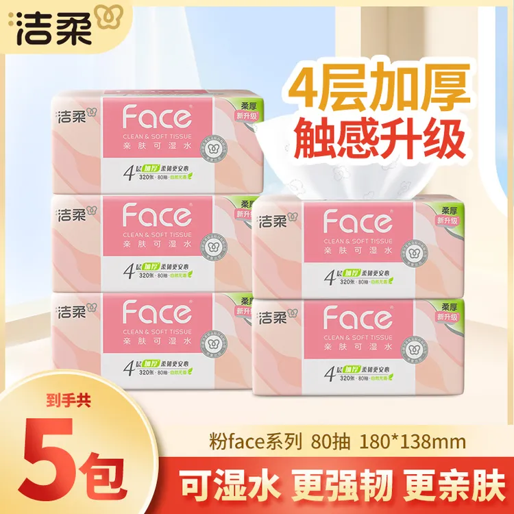 洁柔粉face抽纸巾5包80抽4层加厚家用面餐巾卫生纸抽取式无香