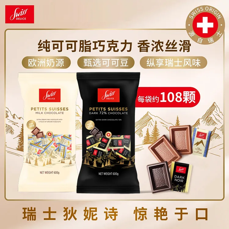 瑞士进口SwissDelice狄妮诗72%黑巧牛奶巧克力600g大包装零食推荐