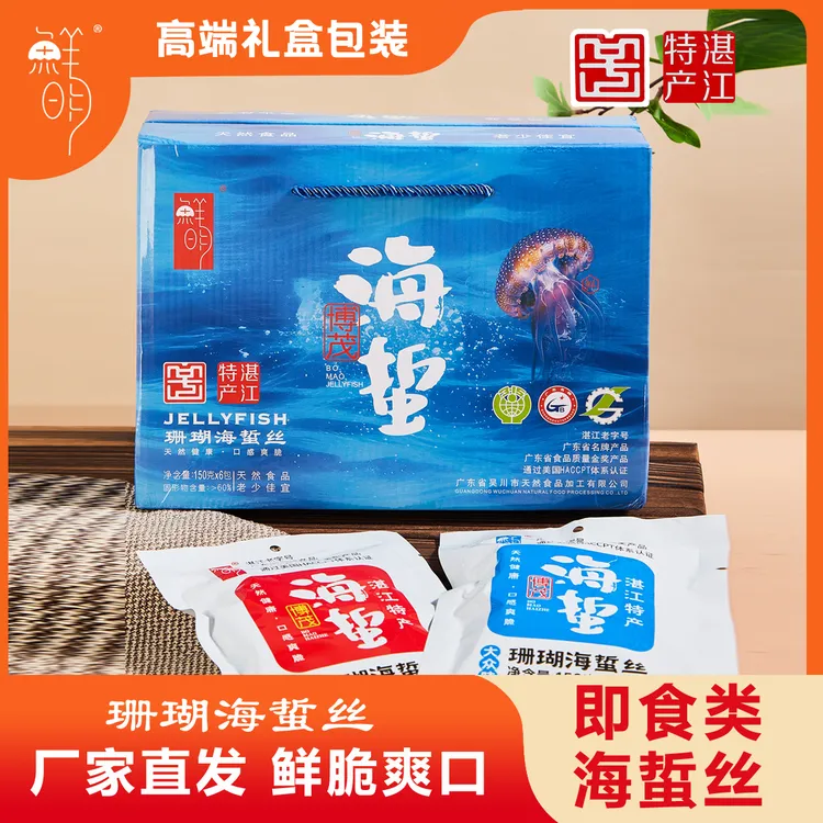 博茂【鲜明珊瑚海蜇丝】礼盒装湛江吴川特产新鲜爽脆营养开袋即食