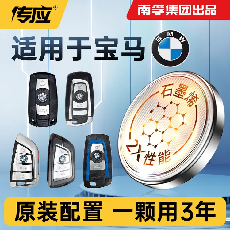 南孚传应宝马汽车钥匙遥控器纽扣电池3系5系325li525X3