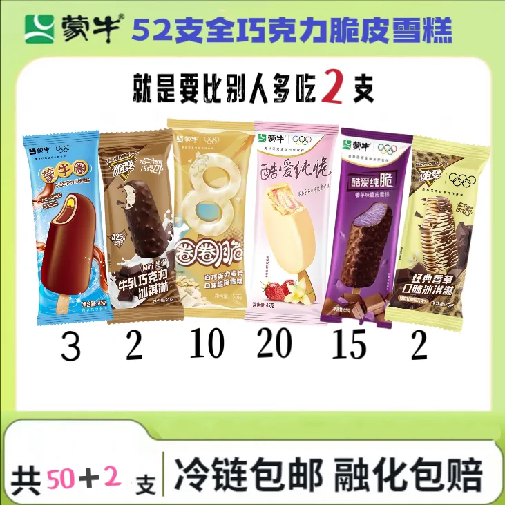 52支蒙牛正品冰淇淋家庭混合装新品草莓脆皮新品圈圈脆冰淇淋雪糕