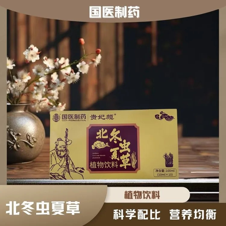 贵妃颜北冬虫夏草植物饮品男生即食调理快手达人推荐【到手5盒】