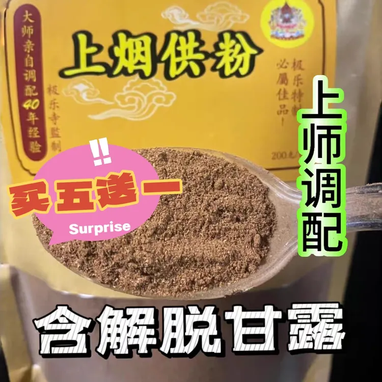 【上师亲自调配】传承力量上供烟供下施烟供粉内含甘露
