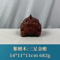 64691 三足金蟾 紫檀木