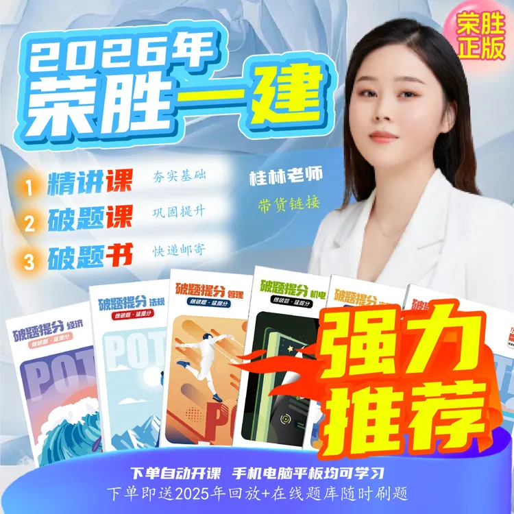桂林专属荣胜教育2026年一建精讲课+破题课+破题书一级建造师考试到期关课