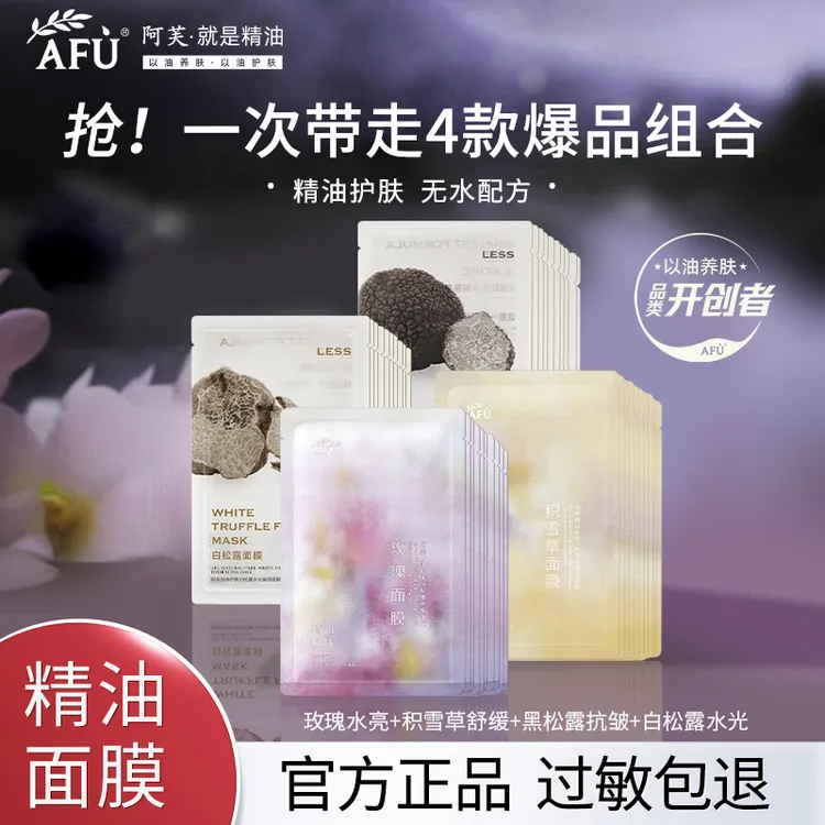阿芙精油面膜玫瑰积雪草黑白松露补水保湿舒缓修护熬夜提亮抗皱