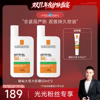 【光光专属】理肤泉绿标大哥大防晒霜控油版防紫外线50ml*2高倍防晒