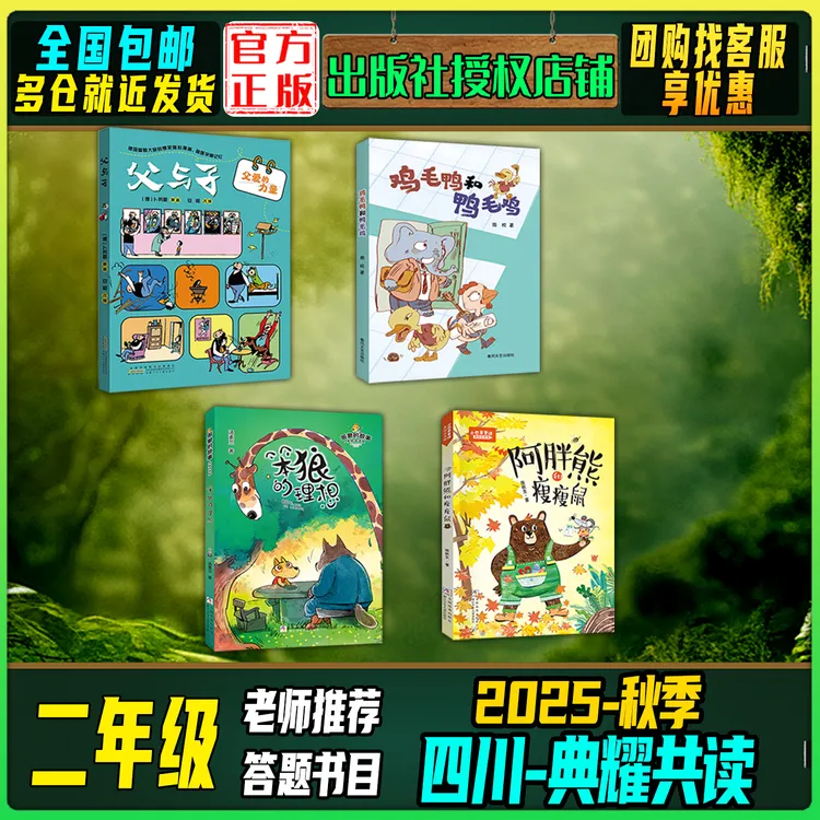 2025秋季四川典耀共读二年级答题打卡书目父与子鸡毛鸭和鸭毛鸡
