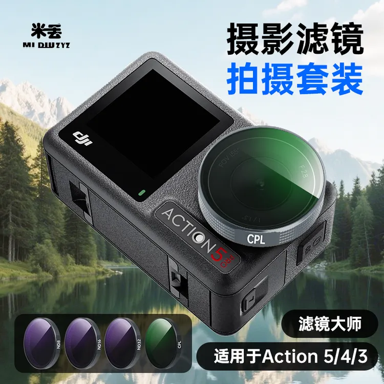 米丢适配大疆action5Pro/4/3CPL偏振镜ND8/16/32减光滤镜保护镜