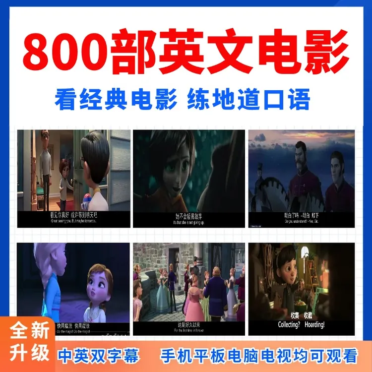 800部英文动画电影合集纯英语中英文字幕台词小学生30000集动画