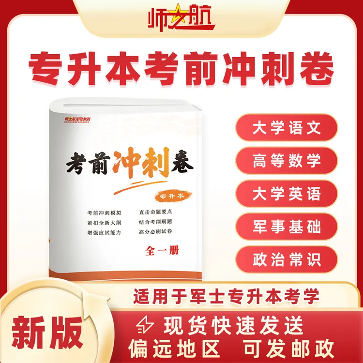 军士专升本考军校考前冲刺卷军考试卷复习资料部队升本押题卷