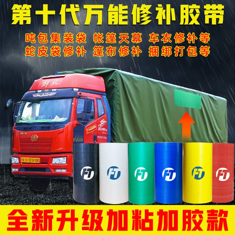 货车篷布修补胶带货车专用篷布帐篷太阳伞车衣天幕雨棚等