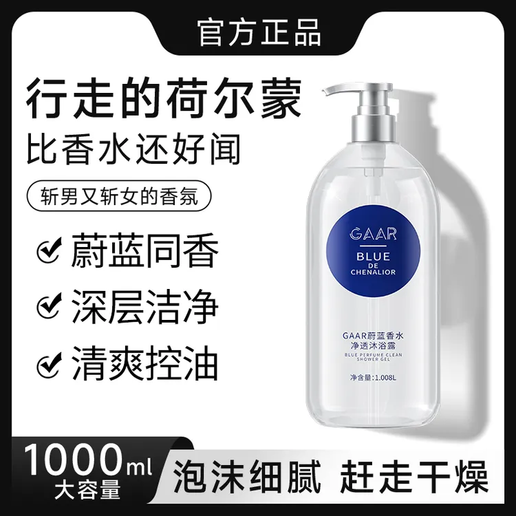 蔚蓝香水沐浴露乳持久留香补水保湿全身香体温和清洁大容量洗护