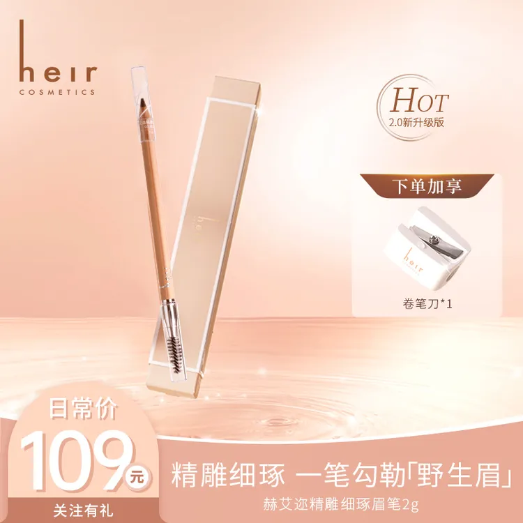 传家宝大容量眉笔 - Heir精雕细琢眉笔根根分明勾绘自如持妆耐用！