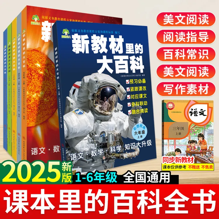 新教材里的大百科 2025年新版同步小学1-6年级上册语文知识拓展