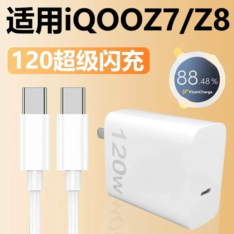 适用IQOOZ7充电器原装120w闪充iqoo手机iQOOz8快充充电线双Type-c