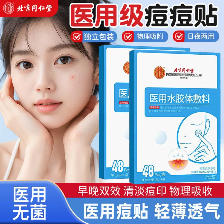 北京同仁堂医用痘痘贴医用皮肤护理贴内廷上用医用水胶体敷料