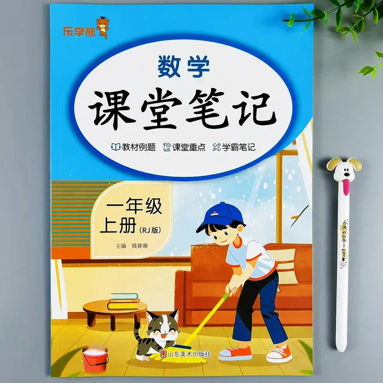新版一年级上册数学课堂笔记人教版课本同步教材预习复习学习笔记
