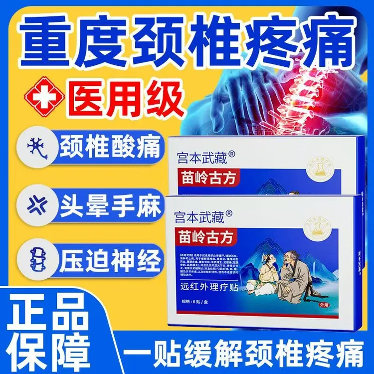 宫本武藏苗岭古方远红外理疗贴热敷贴关节疼痛关节炎腱鞘炎肩周炎腰椎疼痛颈椎疼痛腰腿膝关节不适辅助消炎消肿官方旗舰正品