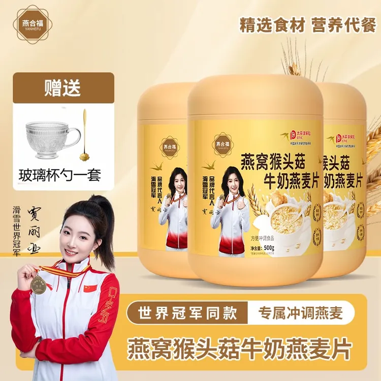燕合福 【粉丝福利】燕窝猴头菇牛奶燕麦片营养代餐精选美味