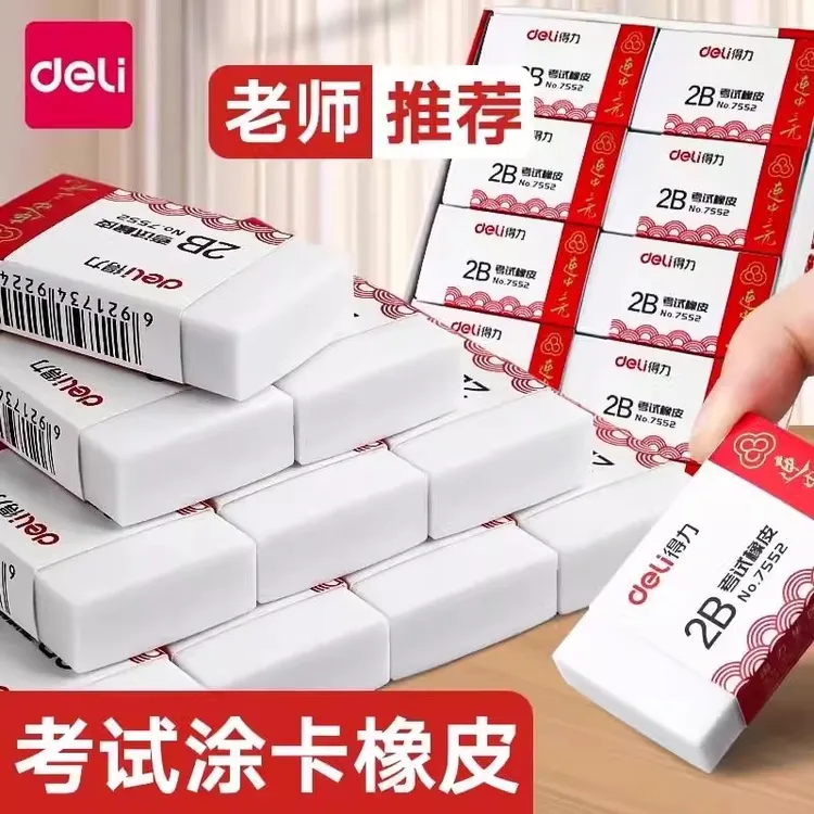 得力橡皮擦连中三元2B橡皮小学生专用无痕干净无碎屑考试涂卡橡皮