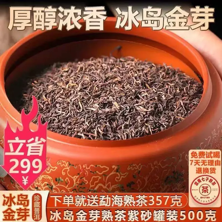 十年陈冰岛宫廷金芽普洱茶熟茶散茶紫砂罐装500克陈年熟普洱茶叶