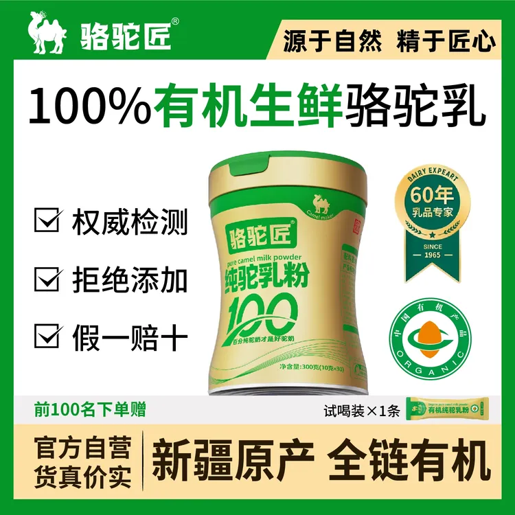 骆驼匠新疆正宗双有机纯骆驼奶粉0蔗糖添加孕妇儿童成长驼乳粉