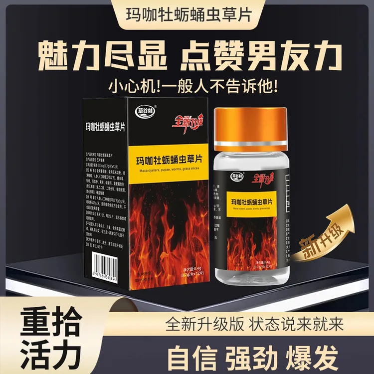 草谷林人参玛卡牡蛎虫草片魅力聚会应酬社交约会品质运动健康男女